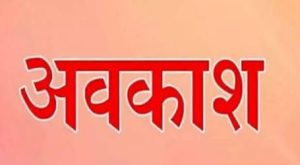 22 जनवरी को उत्तराखण्ड के शैक्षणिक संस्थाओं में छुट्टी