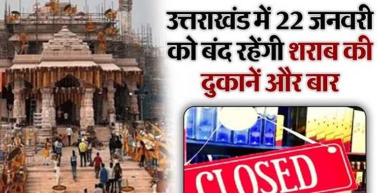 उत्तराखंड में राम मंदिर प्राण-प्रतिष्ठा के दिन 22 जनवरी को