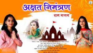 हिमानी-शिवानी का गीत अक्षत निमंत्रण लांच