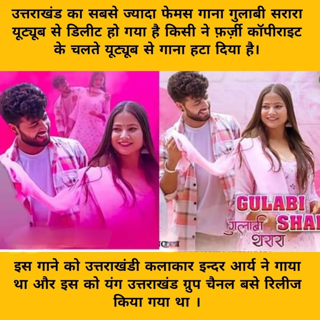 अब नहीं सुनाई /दिखाई देगा" गुलाबी सरारा" यूट्यूब पर !