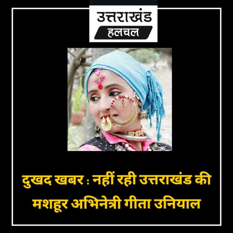 उत्तराखंड की मशहूर अभिनेत्री गीता उनियाल का निधन - myuttarakhandnews.com
