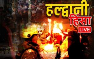 हल्द्वानी के बाद पूरे उत्तराखंड में हाई अलर्ट, उपद्रवियों के