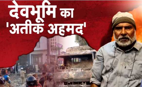 Haldwani violence: Land worth crores sold at throwaway prices, dirty game of mastermind Abdul Malik exposed