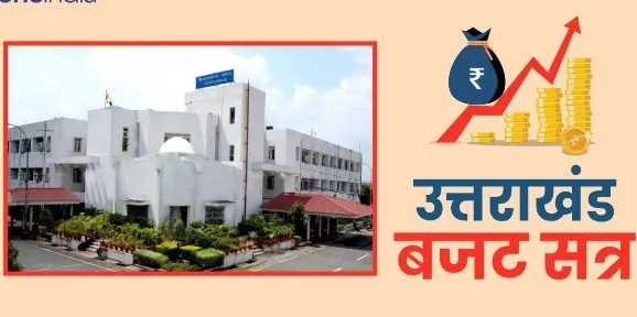 Budget session of Uttarakhand Assembly from tomorrow, budget of Rs 90 thousand crore may be presented, know the schedule