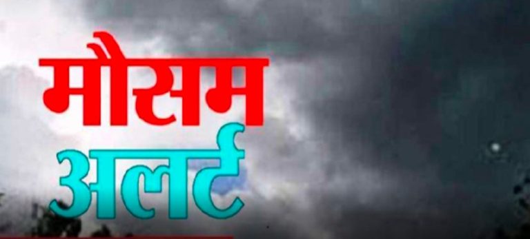 23 मार्च तक का मौसम का अलर्ट जारी, होगी बारिश
