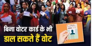 अगर आपके पास वोटर आईडी नहीं है, तो इन 12 अन्य दस्तावेज के आधार पर डाल सकते है वोट 