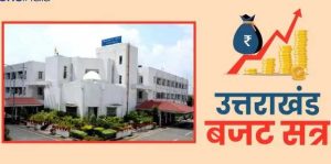 Budget session of Uttarakhand Assembly from tomorrow, budget of Rs 90 thousand crore may be presented, know the schedule