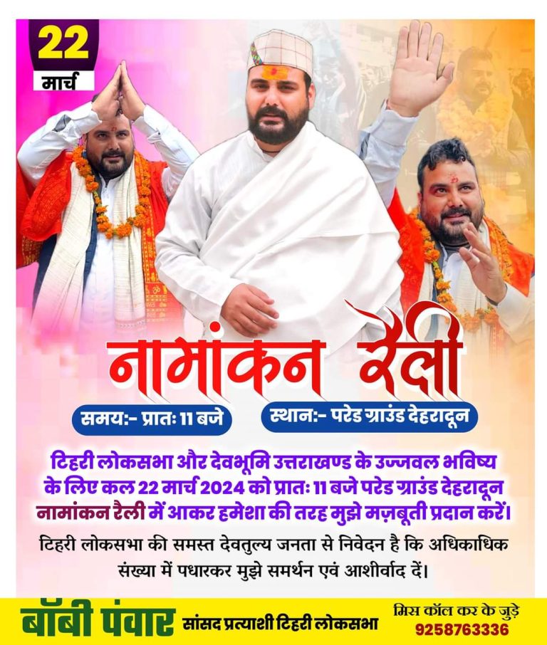कल करेगें बॉबी पंवार टिहरी लोकसभा सीट के लिये नामांकन