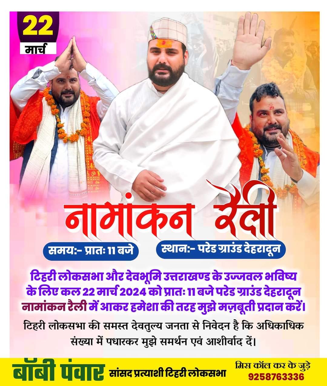 कल करेगें बॉबी पंवार टिहरी लोकसभा सीट के लिये नामांकन