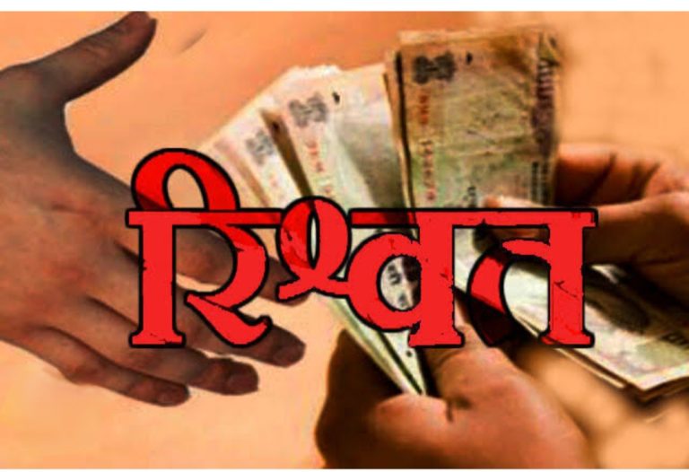 पटवारी का रिश्वत मांगते वीडियो सोशल मीडिया पर हुआ वायरल