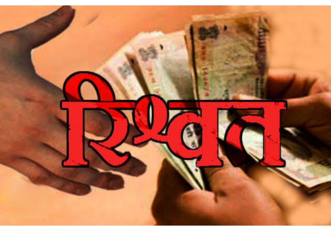 पटवारी का रिश्वत मांगते वीडियो सोशल मीडिया पर हुआ वायरल