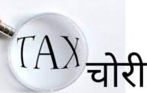 फर्जीवाड़ा-आयरन स्क्रैप के कारोबारियों की करोड़ों की कर चोरी पकड़ी