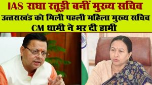 समान नागरिक संहिता- यूसीसी लागू करने से पहले प्रदेश में नौकरशाही के सर्वोच्च पद पर महिला अफसर की ताजपोशी ने दिया बड़ा संदेश