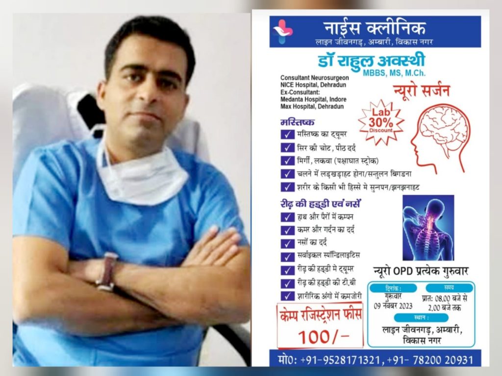 अब आपके शहर विकासनगर में भी बैठेंगे जाने-माने न्यूरोसर्जन डॉ राहुल अवस्थी, नसों से जुड़ी बीमारियों से मिलेगी निजात
