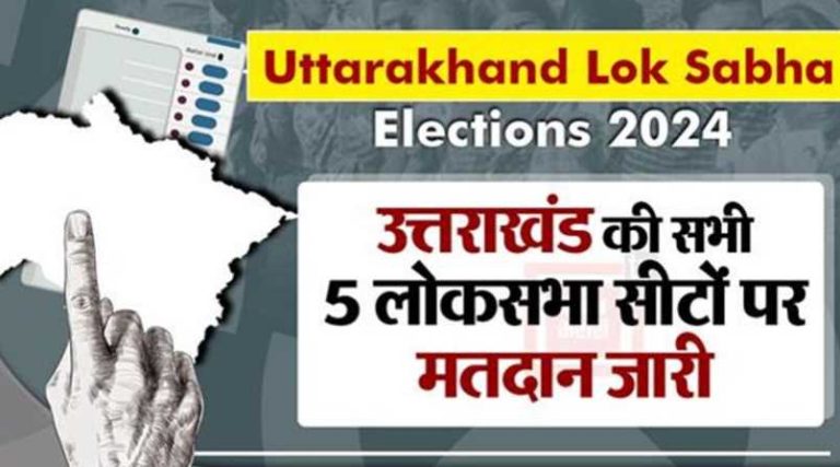 उत्तराखंड की सभी 5 लोकसभा सीटों पर मतदान शुरू, 55