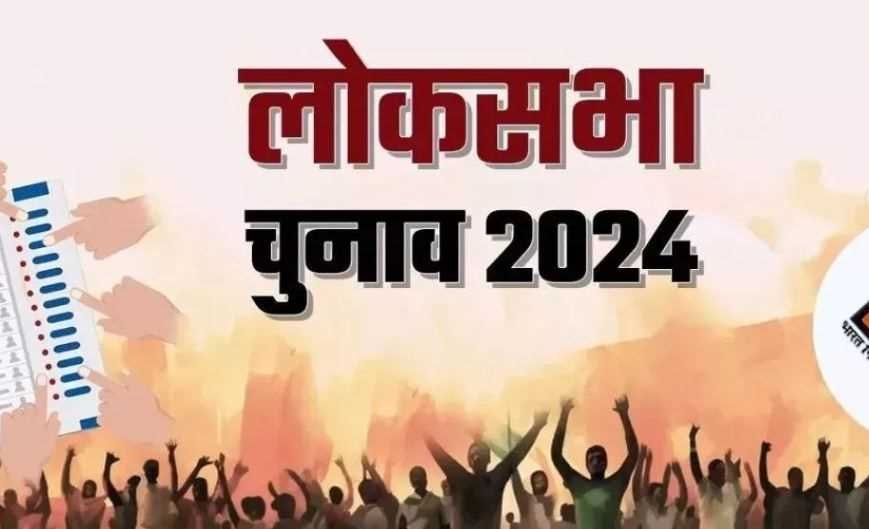 लोकसभा चुनाव 2024-  आज शाम पांच बजे से थम जाएगा चुनाव प्रचार का शोर 