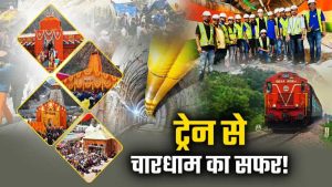 उत्तराखंड में चारधाम का सफर होगा आसान, 2025 तक दौड़