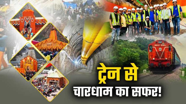 उत्तराखंड में चारधाम का सफर होगा आसान, 2025 तक दौड़