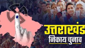उत्तराखंड में निकाय चुनाव पर संकट! विपक्ष का आरोप 'हार