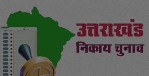 निकाय चुनाव को लेकर आई ताजा अपडेट ।। - my