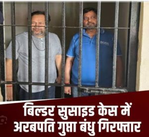 बिल्डर सतेन्द्र सिंह साहनी आत्महत्या मामले में गिरफ्तार गुप्ता बंधु
