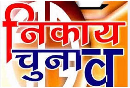 राज्य में लोकसभा चुनाव के बाद अब निकाय चुनाव की तैयारी तेज, 102 निकायों में से नौ निकाय में नहीं होंगे चुनाव, जानिए वजह 