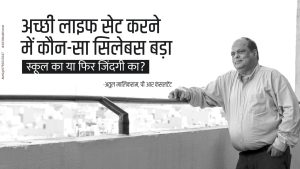 अच्छी लाइफ सेट करने में कौन-सा सिलेबस बड़ा: स्कूल का