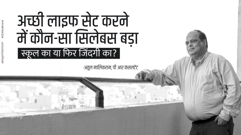 अच्छी लाइफ सेट करने में कौन-सा सिलेबस बड़ा: स्कूल का