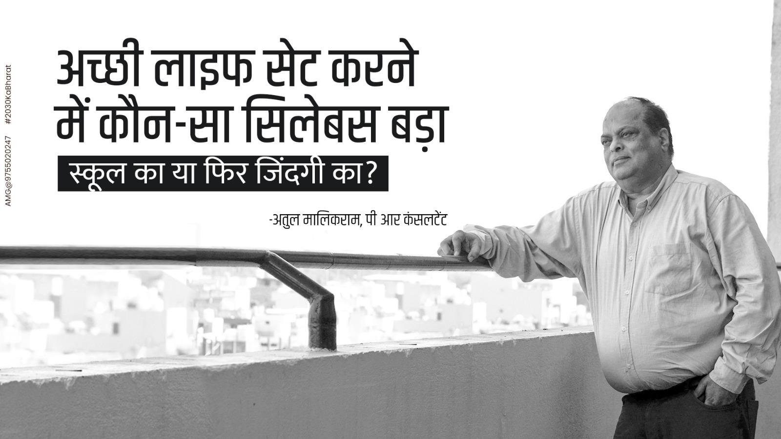 अच्छी लाइफ सेट करने में कौन-सा सिलेबस बड़ा: स्कूल का