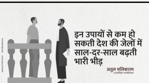 इन उपायों से कम हो सकती देश की जेलों में