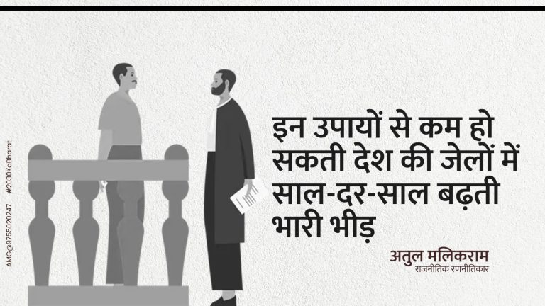 इन उपायों से कम हो सकती देश की जेलों में