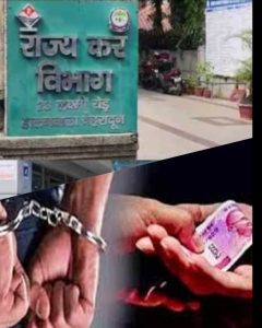 जीएसटी असिस्टेंट कमिश्नर रिश्वत लेते रंगे हाथों गिरफ्तार.. - my