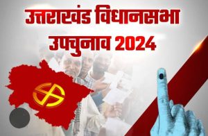 उत्तराखंड : बद्रीनाथ और मंगलौर सीट पर उप चुनाव नतीजे