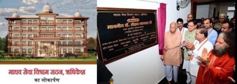 संघ प्रमुख मोहन भागवत ने ऋषिकेश में मौजूद थे. यहां