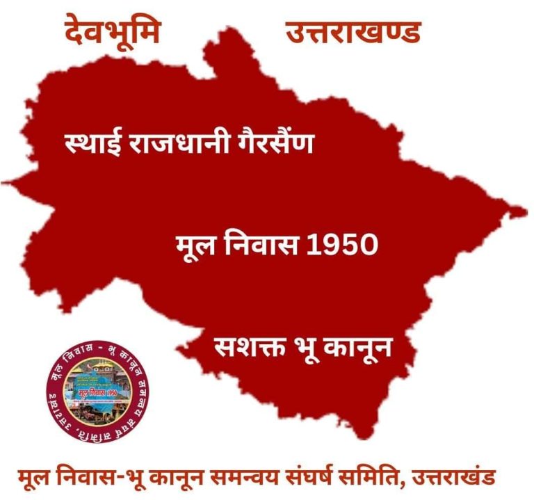 आखिर कौन कर रहा मूल निवास, भू-कानून समन्वय संघर्ष समिति