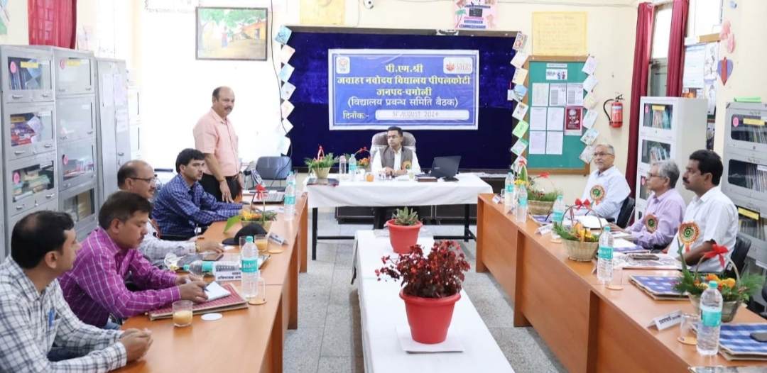डीएम की अध्यक्षता में हुई जवाहर नवोदय विद्यालय पीपलकोटी की