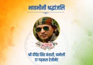 माँ भारती के चरणों मे उत्तराखंड के एक और वीर