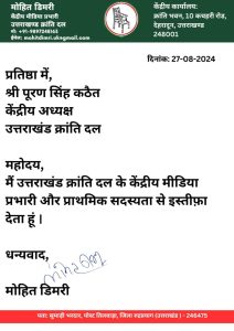 युवानेता मोहित डिमरी ने दिया UKD से त्यागपत्र - myuttarakhandnews.com