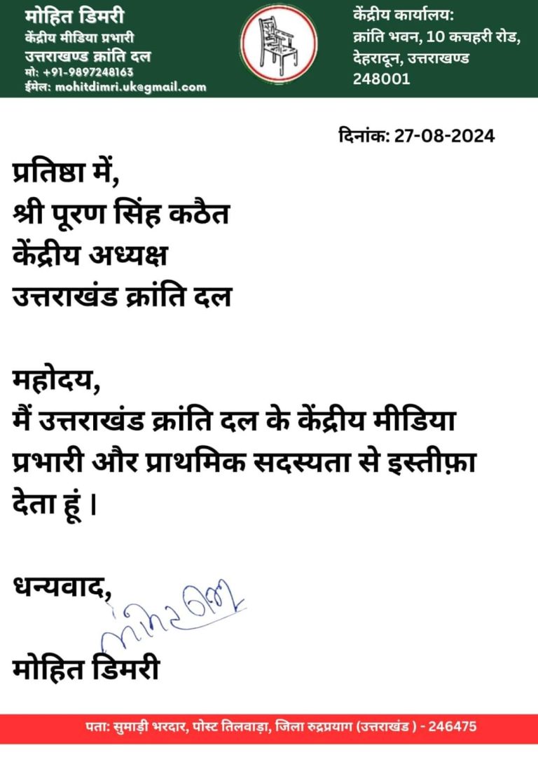 युवानेता मोहित डिमरी ने दिया UKD से त्यागपत्र - myuttarakhandnews.com