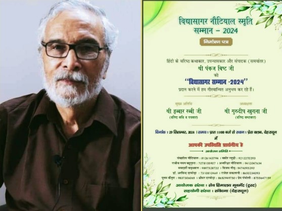 अच्छी खबर :- वरिष्ठ कथाकार, उपन्यासकार, पत्रकार पंकज बिष्ट को वर्ष 2024 का विद्यासागर नौटियाल स्मृति सम्मान