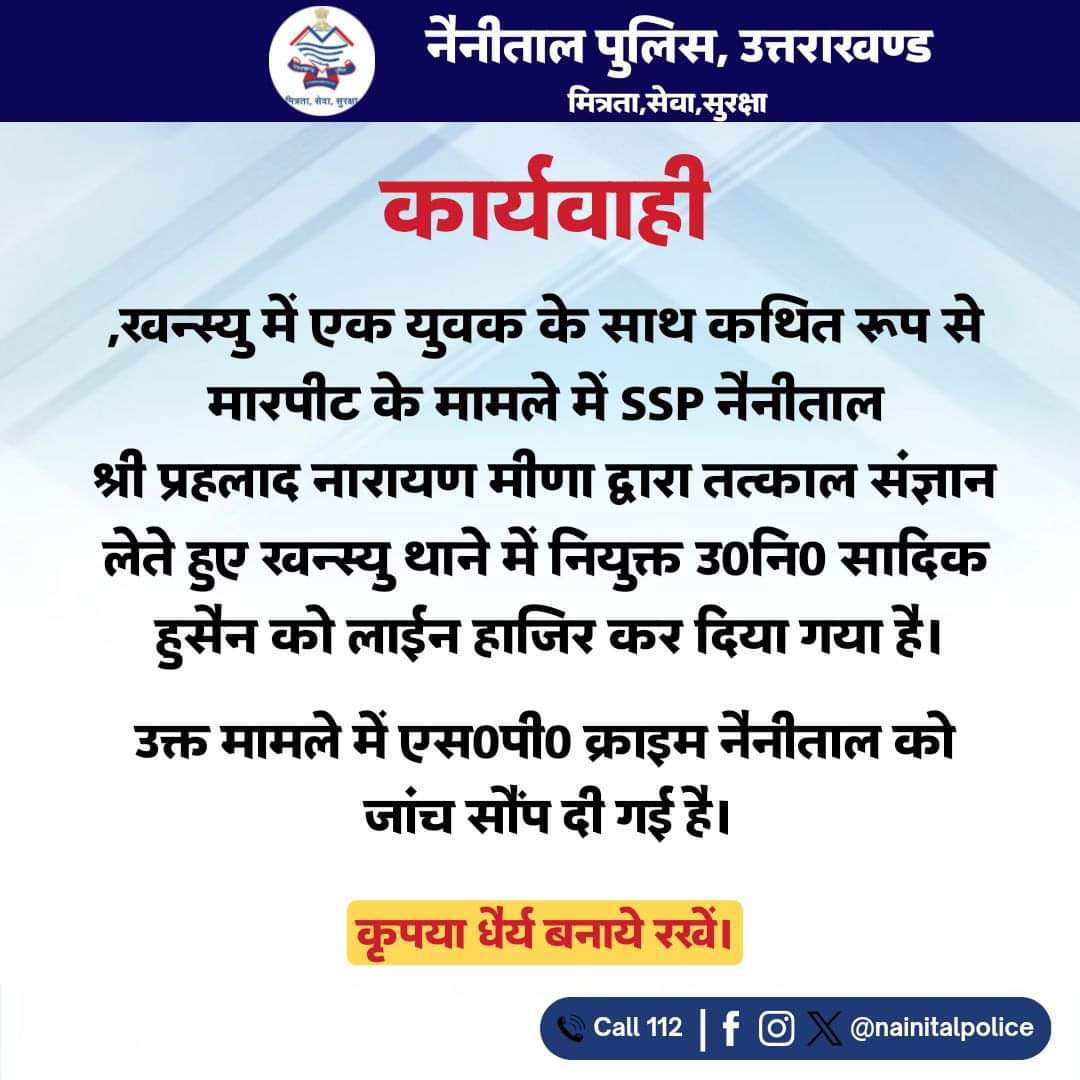 नैनीताल : युवक से मारपीट के मामले में खन्स्यु थाने