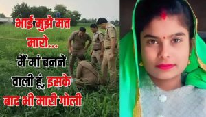 भाई मुझे मत मारो... मैं मां बनने वाली हूं, इसके