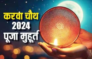 करवाचौथ : जानिए कब है करवा चौथ का शुभ मुहूर्त,