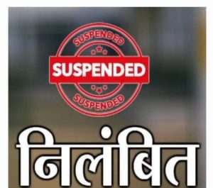 जनपद पौड़ी : कनिष्ठ अभियंता सुदर्शन रावत निलंबित, करोड़ों की