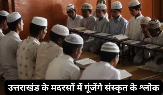 Sanskrit will be taught in madrasas of Uttarakhand, a big decision of Dhami government