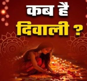 लक्ष्मी पूजन कब करें को ले कर दो धड़ों में