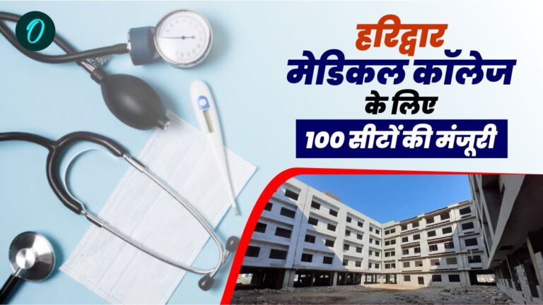 हरिद्वार मेडिकल कॉलेज के लिए 100 सीटों की मंजूरी