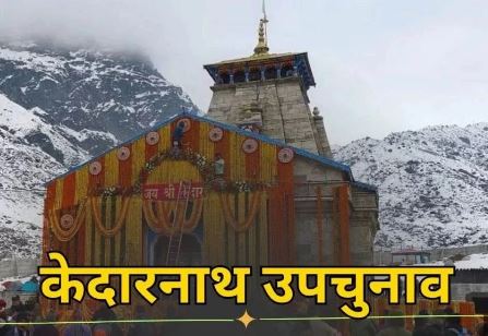 केदारनाथ विधानसभा उपचुनाव- 1200 से अधिक पुलिसकर्मियों की तैनाती की गई, पोलिंग पार्टियां हुई रवाना