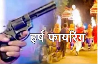 हर्ष फायरिंग के दौरान नौ वर्षीय बच्चे को लगी गोली, मौके पर हुई मौत