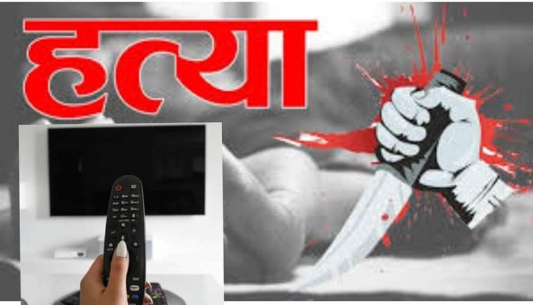 अजब गजब उत्तराखंड :टीवी देखने पर हुऐ विवाद में भाई